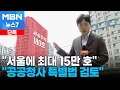 Download Lagu [단독] 주민센터를 아파트로?…국정위, 특별법 통한 공공청사 개발 검토 [MBN 뉴스7]