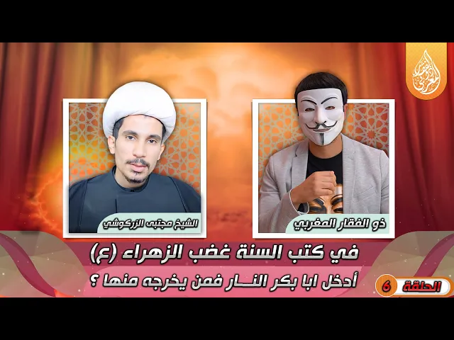 ⁣[ الحلقة 6 ] 🔸في كتب السنة غضب الزهراء (ع) أدخل ابا بكر النـ ــار فمن يخرجه منها ؟