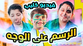 الرسم على الوجه  فيديو كليب    سند وجاد وإياد مقداد دندنها