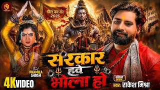  video rakesh mishra sarkar hawe bhola ho bhojpuri bolbam song 2026