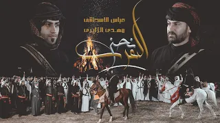 مهدي الزايري وعباس الاسحاقي نحن العرب حصريا فيديو كليب 2023 Nahno ALArab Official Video Clip 