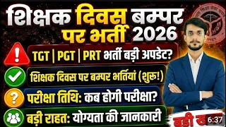 UP Teacher Vacancy 2026 | Upcoming Teacher Vacancy | UP TGT, SUPERTET | UP Teacher Exam Calendar