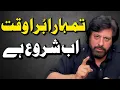 Download Lagu تمہارا بُرا وقت اب شروع ہے