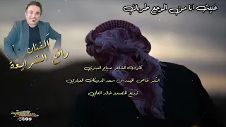 غنيت انا من الوجع طربان جديد الفنان رافع الشرايعه ٢٠٢٤ 