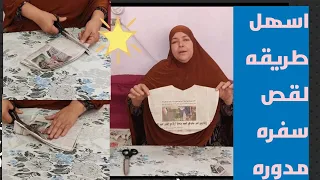 اسهل طريقه لقص السفره المدوره 