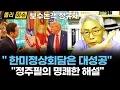 Download Lagu The Korea-US Summit Was a Great Success, with Clear Commentary by Chief Editor Jeong Ju-pil #Jeon...