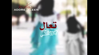 تعال لا تروح ياروحي 