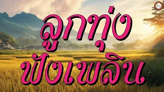 ลูกทุ่งฟังเพลิน เพลงเพราะๆๆ #หมั่นไส้ #กิ่งระกำ #ตายแน่หรือหนาวนี้