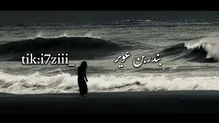 جعل يوم المفارق مايعود بندر بن عوير بدون ايقاع 