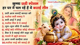 कृष्णा छठी भजन | Krishna Chati Bhajan 2026 | Krishna Bhajan 2026 |छठी भजन | Krishna Chathi Song