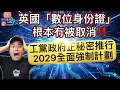 Lagu 震撼‼️英國「數位身份證」根本冇被取消‼️工黨正秘密推行2029全面強制計劃‼️