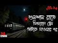 Lagu শুনশান রাতে সিগন্যালের ট্রেন আটকে যাওয়ার পর | Voutik Kahini | Rail line Horror Story | Bhoot Fm