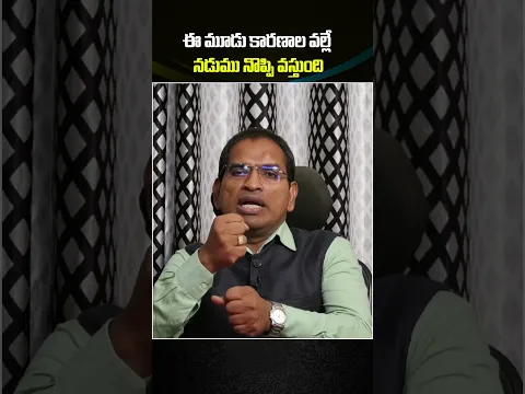 ఈ మూడు కారణాల వల్లే నడుము నొప్పి వస్తుంది #backpainrelief #healthtips #telugu #viral #ytshorts