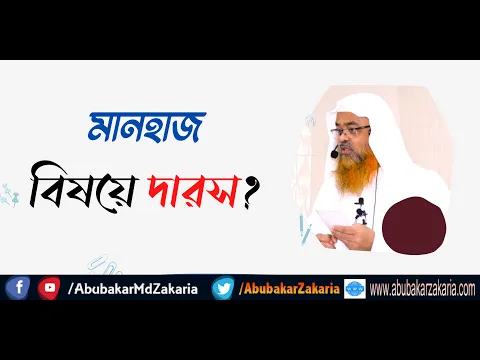 প্রশ্ন : মানহাজ বিষয়ে দারস?