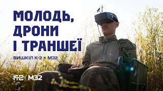 ЦЕ БУВ НЕ ДИТЯЧИЙ ДЕНЬ | Вишкіл К-2 × М32