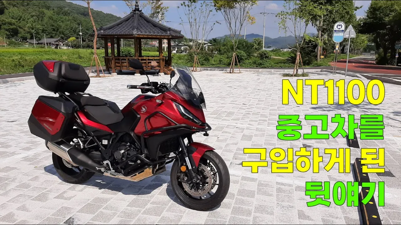 No.83 (계곡투어) 혼다 NT1100 중고차를 구입하게 된 뒷얘기 썸네일