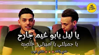 عدي زاغة وشادي ايوب يا ليل يابو غيم جارح يا جميلتي يا اميرتي خلصت الحكاية Trending Song 2025 