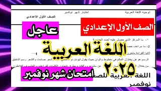 عاجل امتحان اللغة العربية للصف الاول الاعدادي شهر نوفمبر المنهج الجديد 