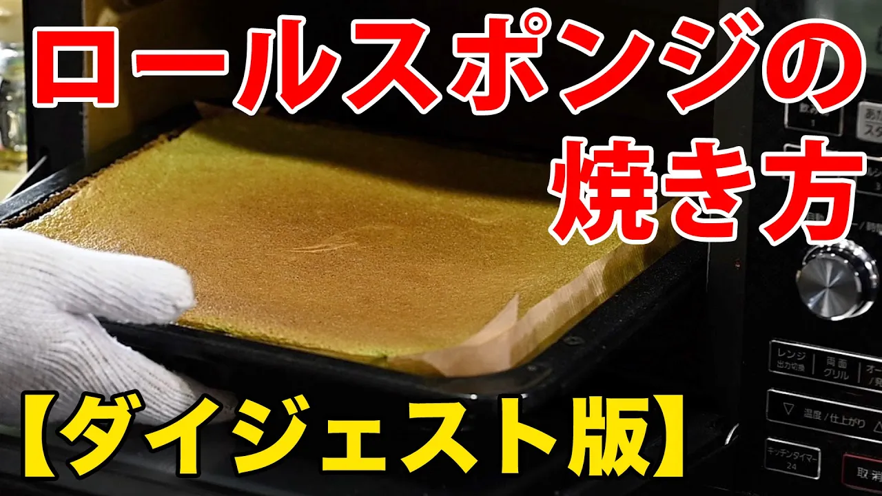 【超ダイジェスト】抹茶ロールプロの作り方前編【ロールスポンジの焼き方】