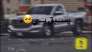 قلبي في غيابك يسبق بي بطيئ مميز حصريا 2020 روقان FM 