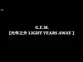 Download Lagu G.E.M.【光年之外 LIGHT YEARS AWAY 】(Lyrics)