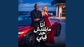 انا مابقلدش حد قبلي دندنها