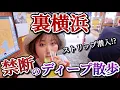 Download Lagu 【裏横浜】女ひとりで禁断のストリップ潜入！ディープ歓楽街で角打ち＆朝飲み旅｜福富町｜大衆酒場