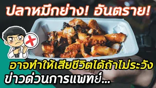 ปลาหมึกย่างที่มีจุดน้ำเงินรอบตัวอันตรายเพราะเหตุใด