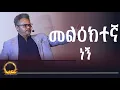 Download Lagu መልዕክተኛ ነኝ— መልዕክቱን በትክክል ለማድረስ // በፓ/ር ቸሬ የቀረበ መልዕክት