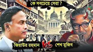 জিয়াউর রহমান VS শেখ মুজিবুর কার শাসনামল সবথেকে সেরা ? 😱 | Dark Side of Ziaur Rahman, Sheikh Mujibur