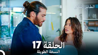 Arabic Dubbed Long Version النسخة الطويلة الحلقة 17 