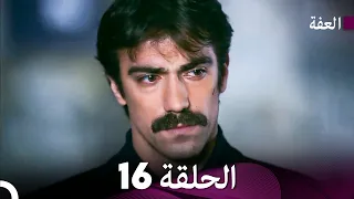 مسلسل عف ت الحلقة 16 Arabic Dubbed Long Version 