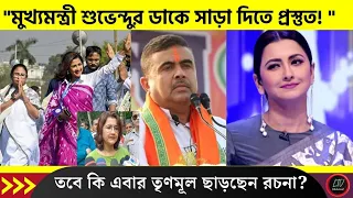 "মুখ্যমন্ত্রী শুভেন্দুর ডাকে সাড়া দিতে প্রস্তুত!" তবে কি এবার তৃণমূল ছাড়ছেন রচনা?| RachanaBanerjee