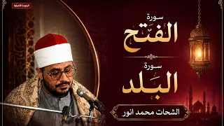 من اروع ما قرا الشحات محمد انور من ايران سوره الفتح والبلد الجودة الاصلية       دندنها
