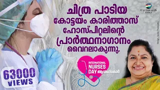 karunyavanaya nadha caritas prayer song anthem k s chithra international nurses day song 2021