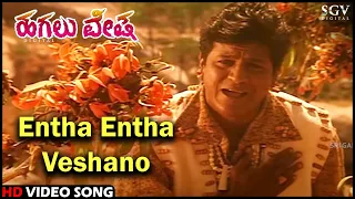 entha entha veshano hagalu vesha shivarajkumar reshma hamsalekha kannada video song