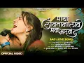 Download Lagu Maya Lavatana Lav Man Bharun | माया लावताना लाव मन भरून | Rani Maske | SK Brothers | Official Video