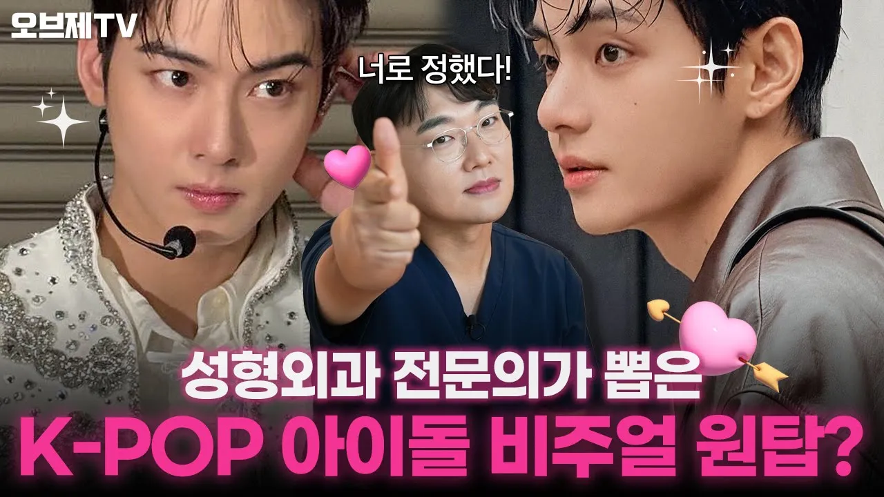 BTS, 라이즈, 차은우 다 모였다!🔥성형외과 원장이 뽑은 K-POP 남자 아이돌 이상형 월드컵 우승자는? | 오브제성형외과 이경묵 원장