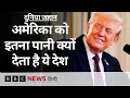 Download Lagu America को पानी देने के लिए क्यों बाध्य है ये देश, क्या है इनके बीच समझौता? Duniya Jahan (BBC Hindi)