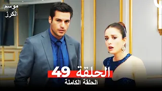 موسم الكرز الحلقة 49 دوبلاج عربي 
