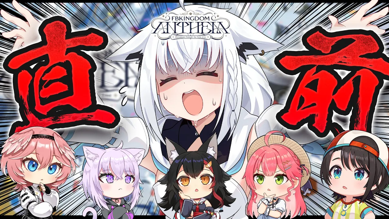 【#DearFBKINGDOM】白上フブキのソロライブ直前 前夜祭だ! バラエティSP!??!?!?!【ホロライブ/白上フブキ】