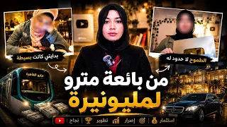 من بياعة مترو لميونيرة بسبب مهارة...How to turn your skill to product