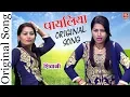 Lagu Original Payaliya Song | शिवानी का पहला गाना | पायलिया बजनी ला दे पिया #PayaliyaBajniLaDe