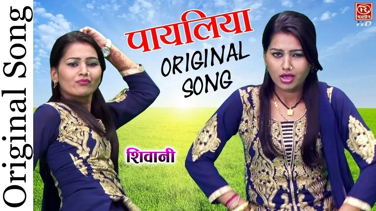 Original Payaliya Song | शिवानी का पहला गाना | पायलिया बजनी ला दे पिया #PayaliyaBajniLaDe