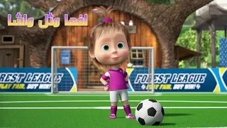 ماشا والدب اركلها مثل ماشا 