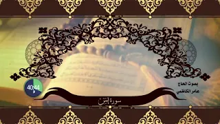 عامر الكاظمي سورة يس 