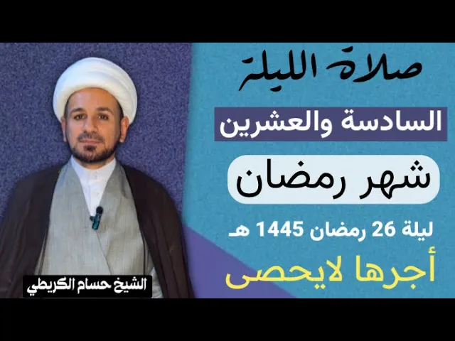 ⁣صلاة [ الليلة السادسة والعشرين ] من شهر رمضان 1445 هـ /  ليلة السبت / لايفوتكم أجرها العظيم