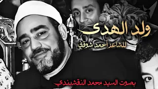 ابتهال ولد الهدى فالكائنات ضياء بصوت سيد محمد النقشبندي   شاعر أحمد شوقي  دندنها