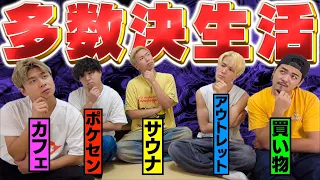 【多数決】行動すべて多数決で決めないと行けない！！男5人で多数決生活が楽しすぎたwww