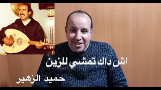 اش داك تمشي للزين للفنان حميد الزاهر بالنوتة الحرفية كاملة تعليم الاورغ 